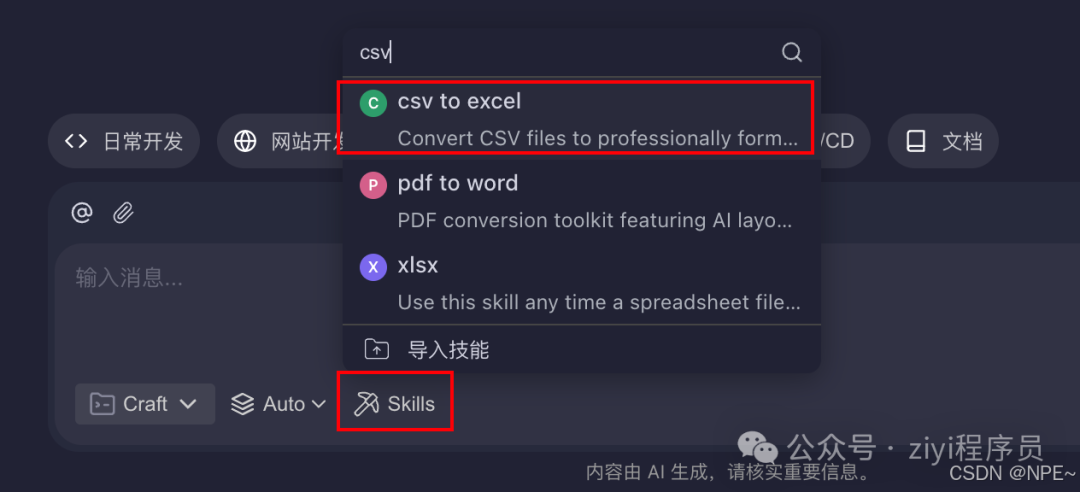 在输入框中指定使用 csv to excel 技能