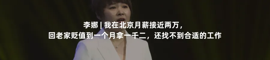 李娜:月薪近两万回老家贬值到一千二