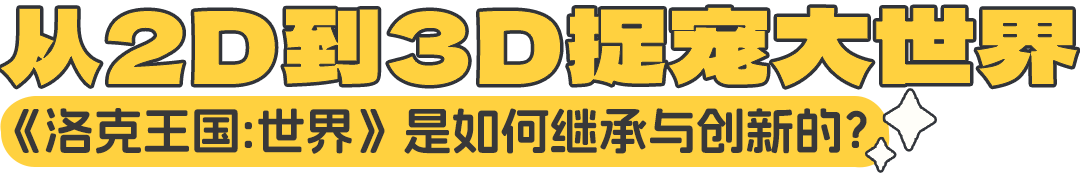 文章内部分隔标题:从2D到3D捉宠大世界
