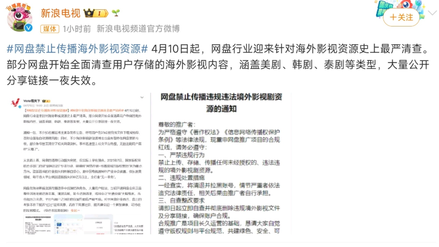新浪电视关于网盘禁止传播海外影视资源的微博截图