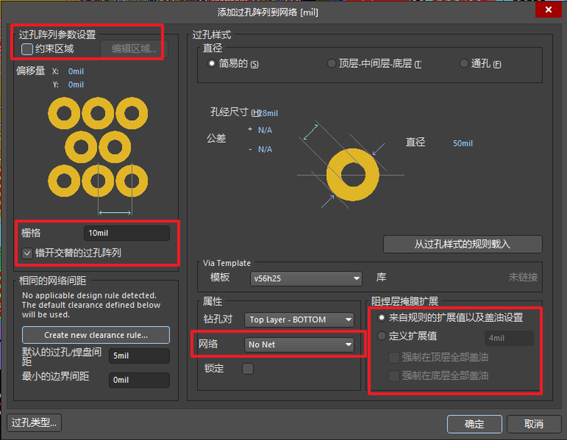 添加过孔阵列到网络设置窗口