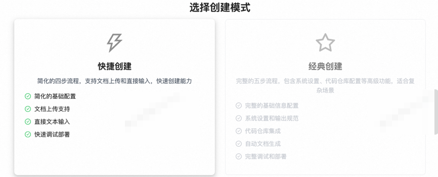 能力创建模式选择：快捷创建与经典创建
