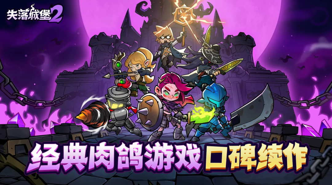 失落城堡2游戏宣传图