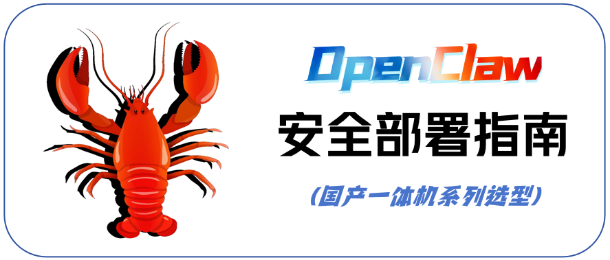 OpenClaw安全部署指南：国产龙虾一体机系列选型