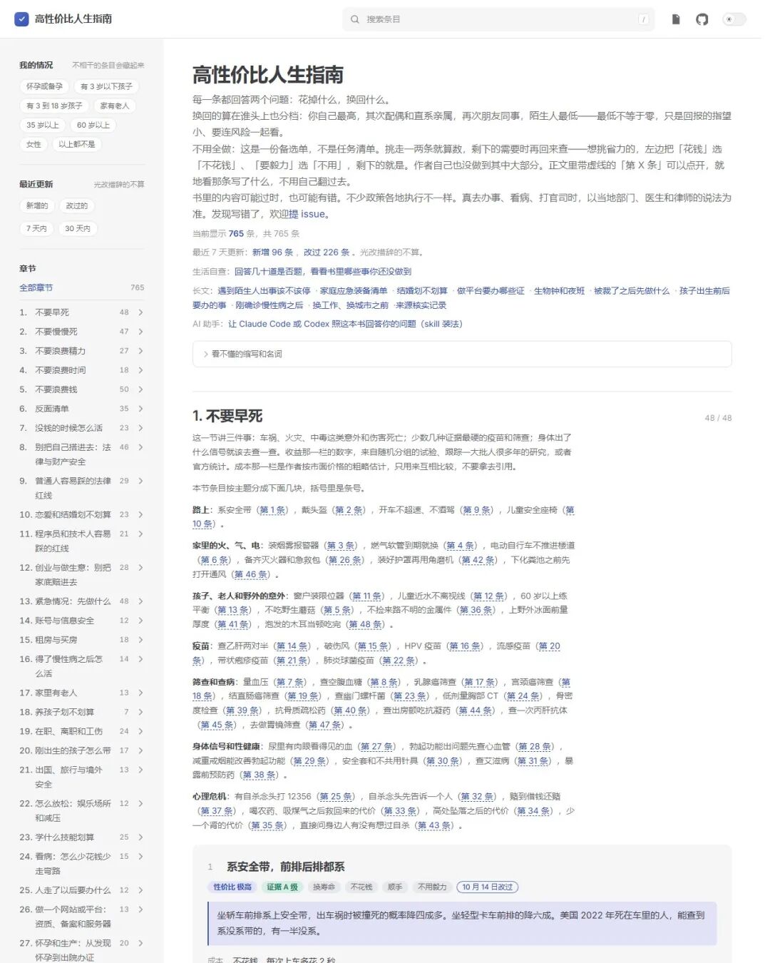 高性价比人生指南网页截图:左侧章节导航与筛选条件,右侧条目正文带证据等级标签