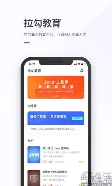 拉勾教育App界面,内含Java高薪训练营等课程