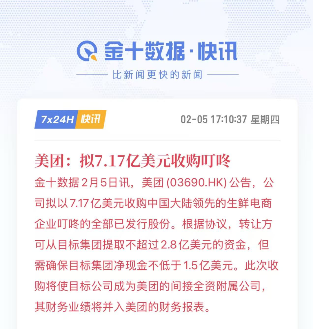 美团收购叮咚的官方快讯截图