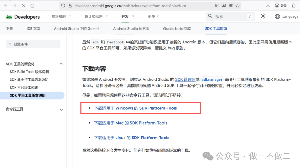 Android开发者官网的SDK Platform-Tools下载页面