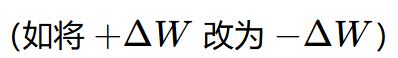 图片展示一段黑色数学公式文字，内容为“（如将＋ΔW 改为－ΔW）”。