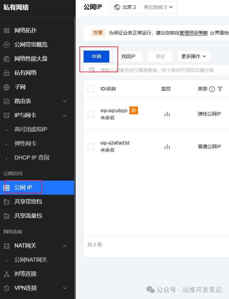 腾讯云公网IP管理页面