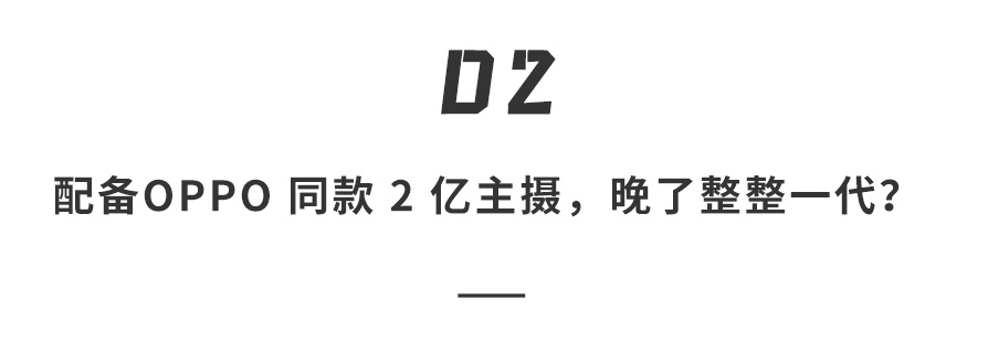“配备OPPO同款2亿主摄，晚了整整一代？”标题图