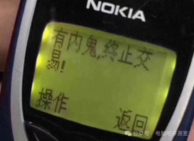 一部诺基亚功能机屏幕特写，显示“有内鬼，终止交易！”
