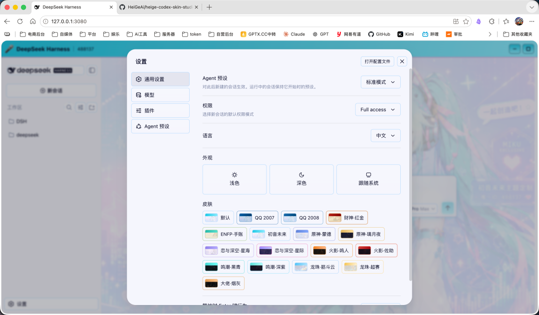 DeepSeek Harness 皮肤设置界面