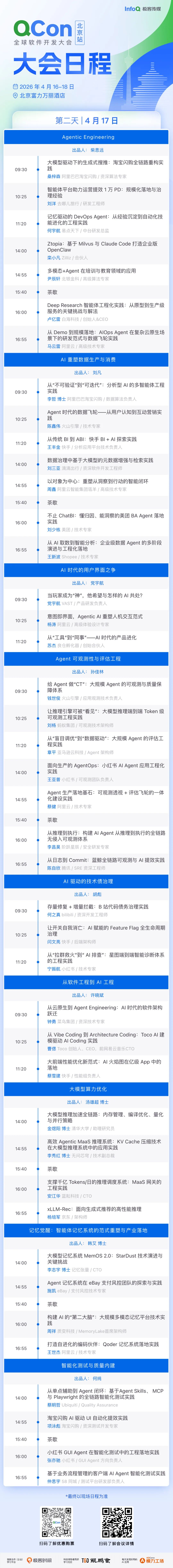 QCon北京2026大会第二天（4月17日）日程