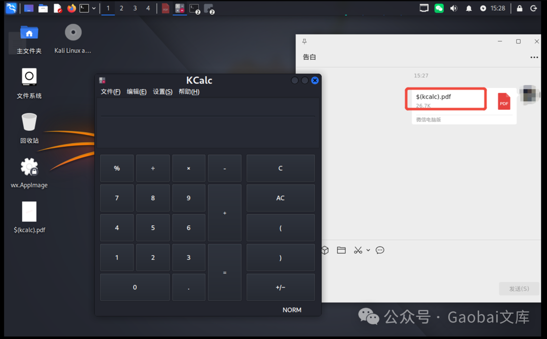 微信Linux版复现漏洞，点击恶意文件名“$(kcalc).pdf”成功弹出计算器