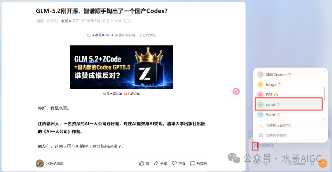 文章页面右侧弹出功能菜单,选择script选项