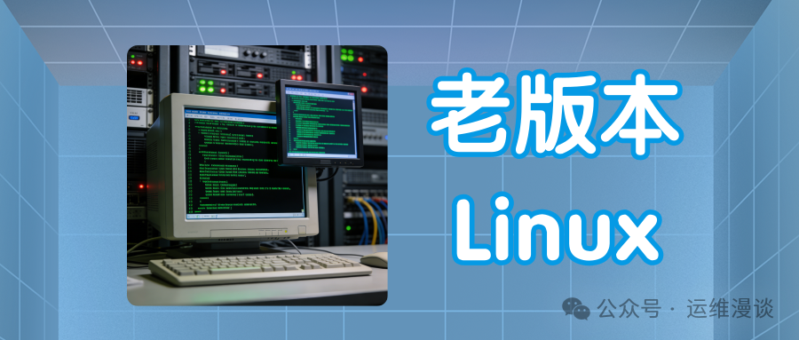 老版本Linux服务器环境示例图