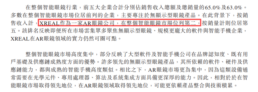 智能眼镜市场排名截图，XREAL被高亮标注