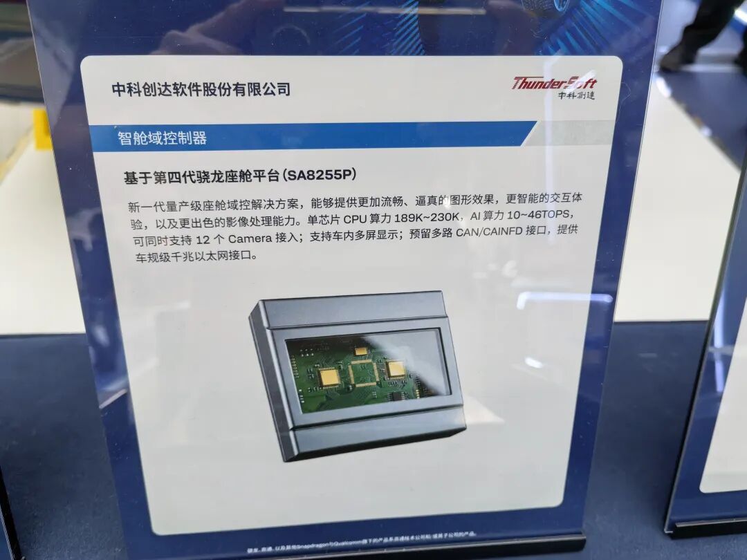 中科创达基于SA8255P的智舱域控制器