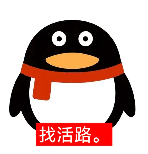 卡通企鹅举拳加油表情包，配文“找活路。”
