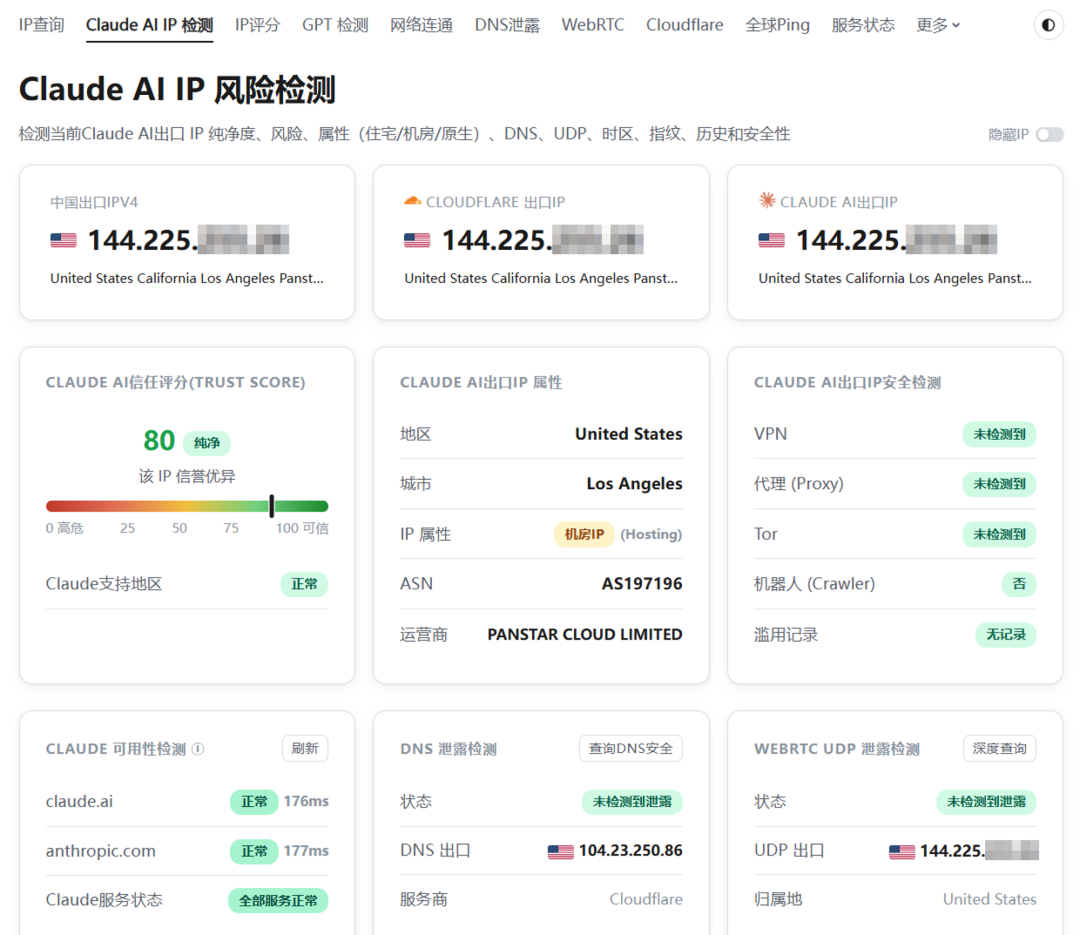 Claude AI IP 风险检测信任评分 80 结果