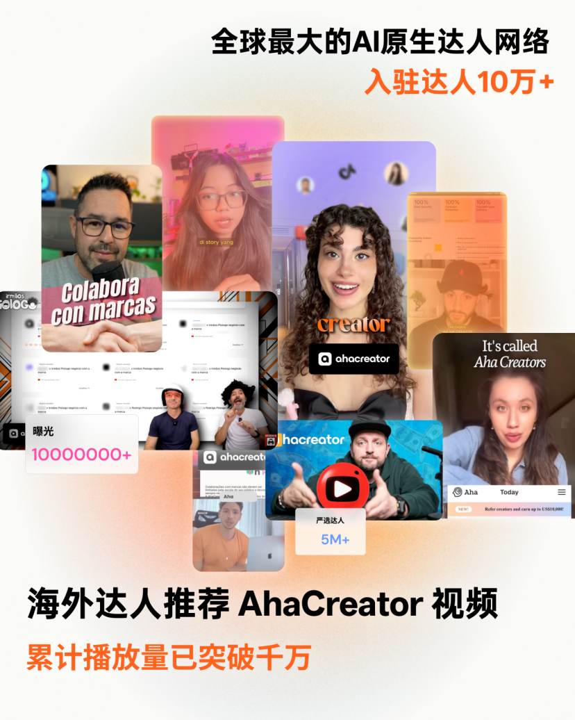AhaCreator全球达人阵容