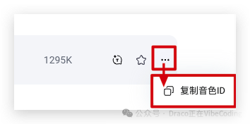操作指引:如何复制音色ID