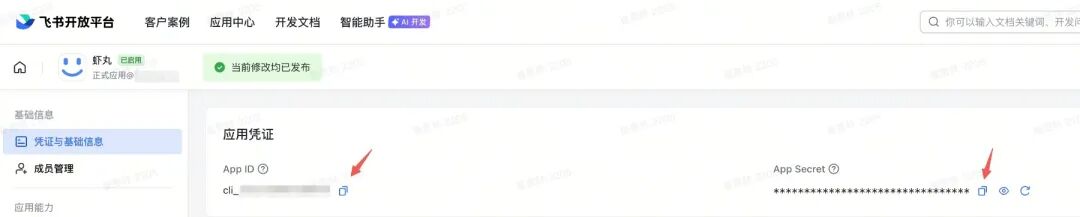 飞书应用管理后台，显示 App ID 和 App Secret