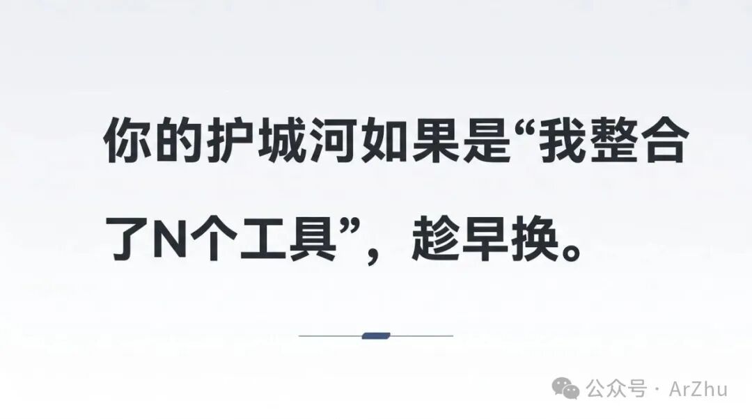 文字梗图：你的护城河如果是“我整合了N个工具”，趁早换。
