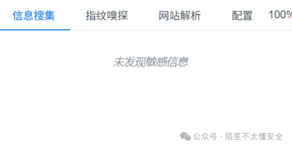 信息搜集工具界面截图,显示未发现敏感信息