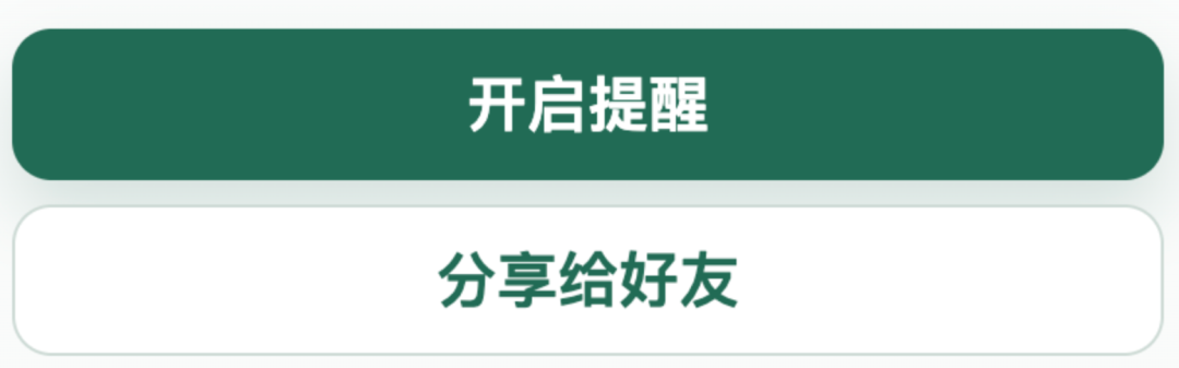 Codex 监控小程序功能按钮:开启提醒、分享给好友