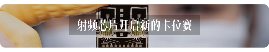 射频芯片开启新的卡位赛