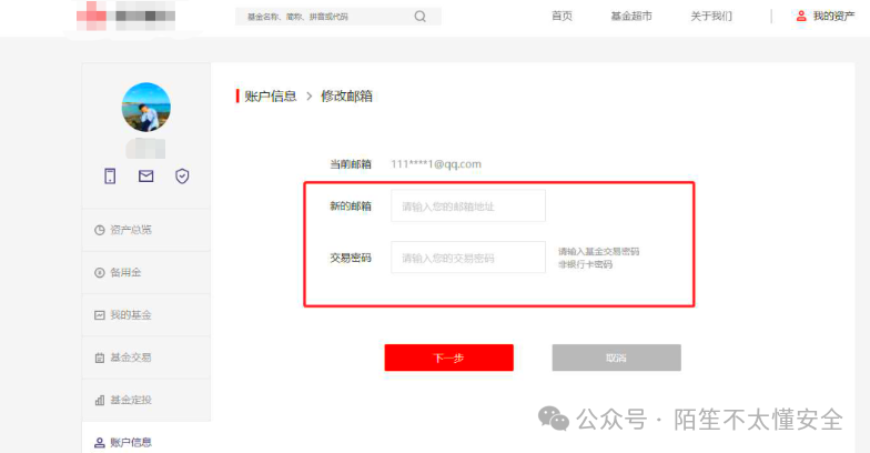 需要输入交易密码的邮箱修改页面
