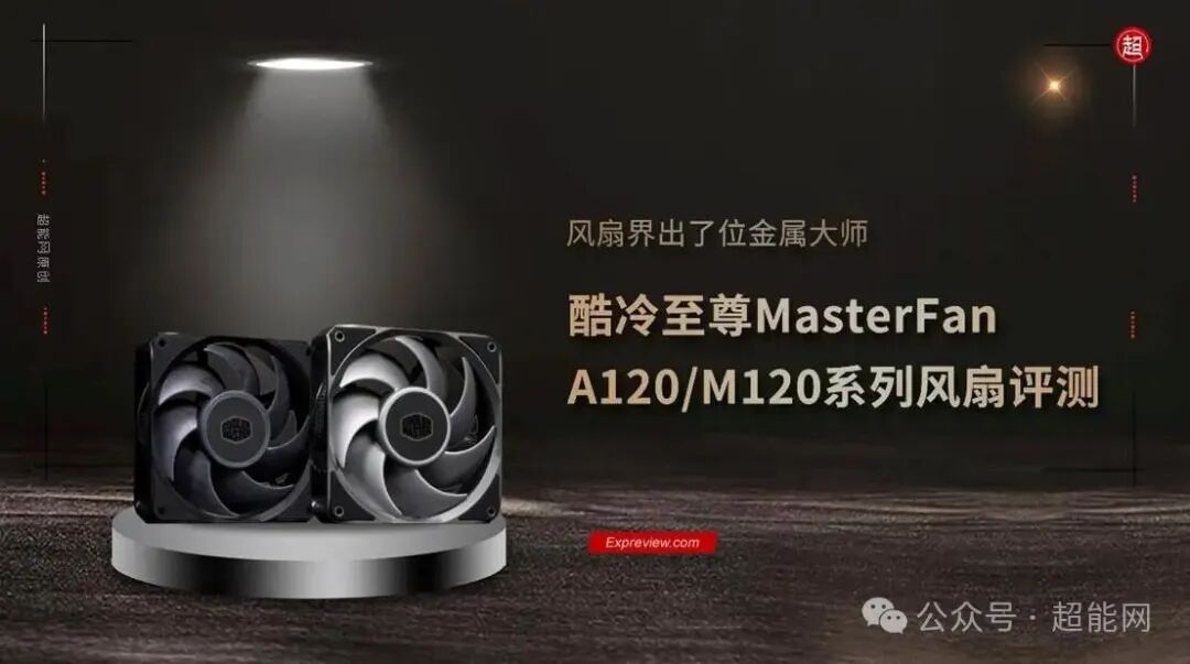 酷冷至尊MasterFan A120与M120 ARGB系列风扇