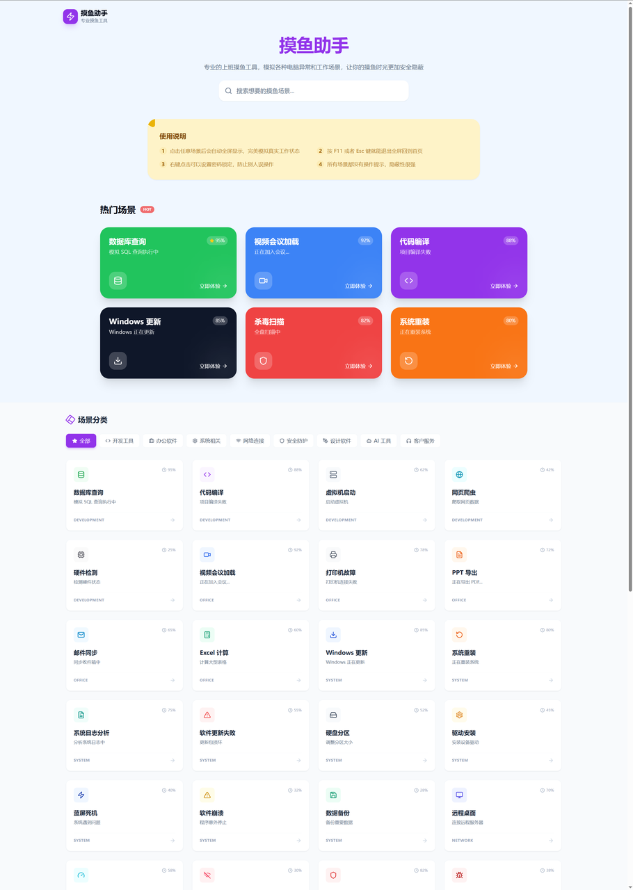 “摸鱼助手”网站主界面，展示多种模拟场景