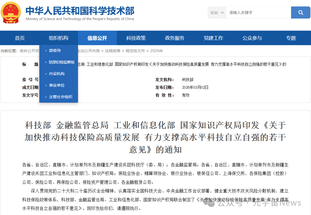 《关于加快推动科技保险高质量发展 有力支撑高水平科技自立自强的若干意见》通知截图