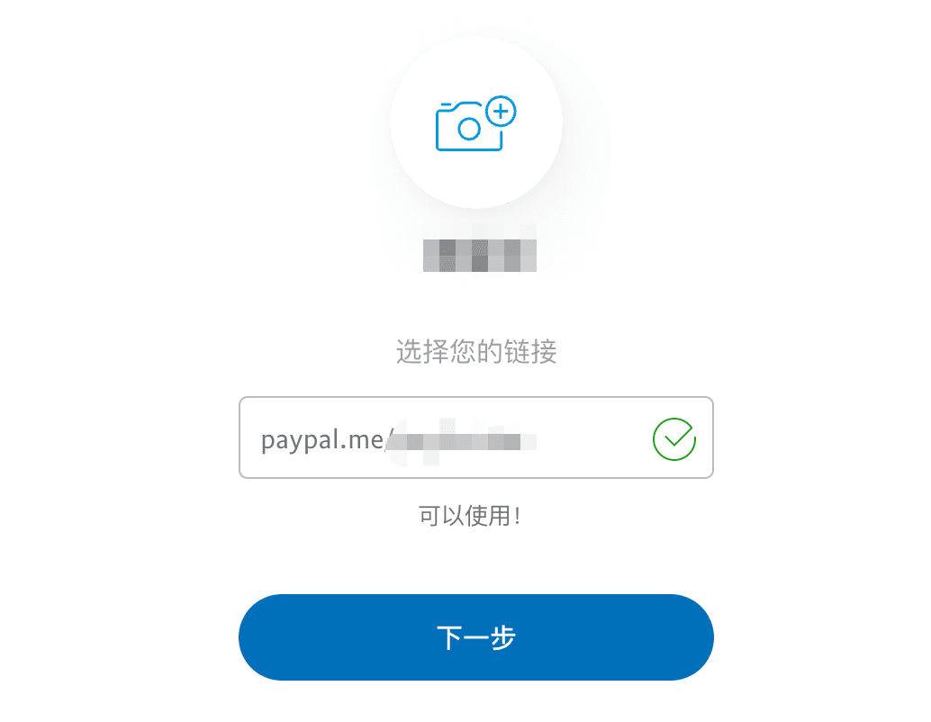 选择个性化PayPal.Me链接