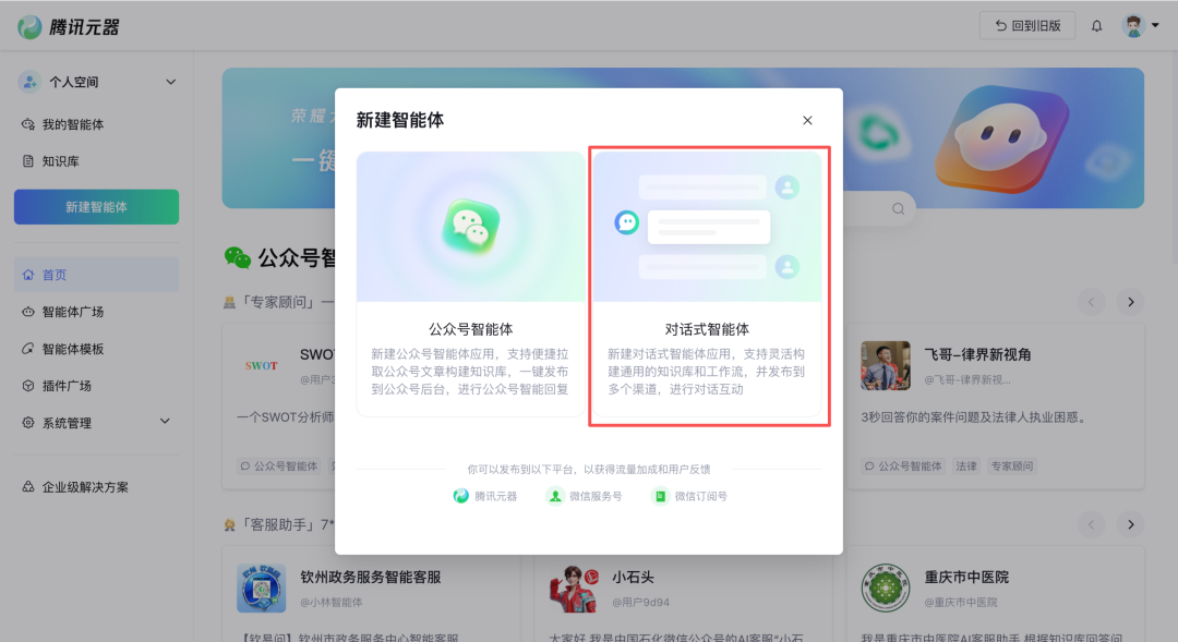 新建智能体类型选择:对话式智能体