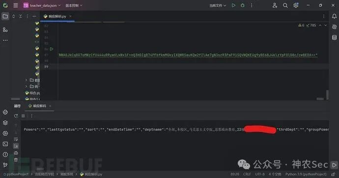解密后返回的敏感信息截图