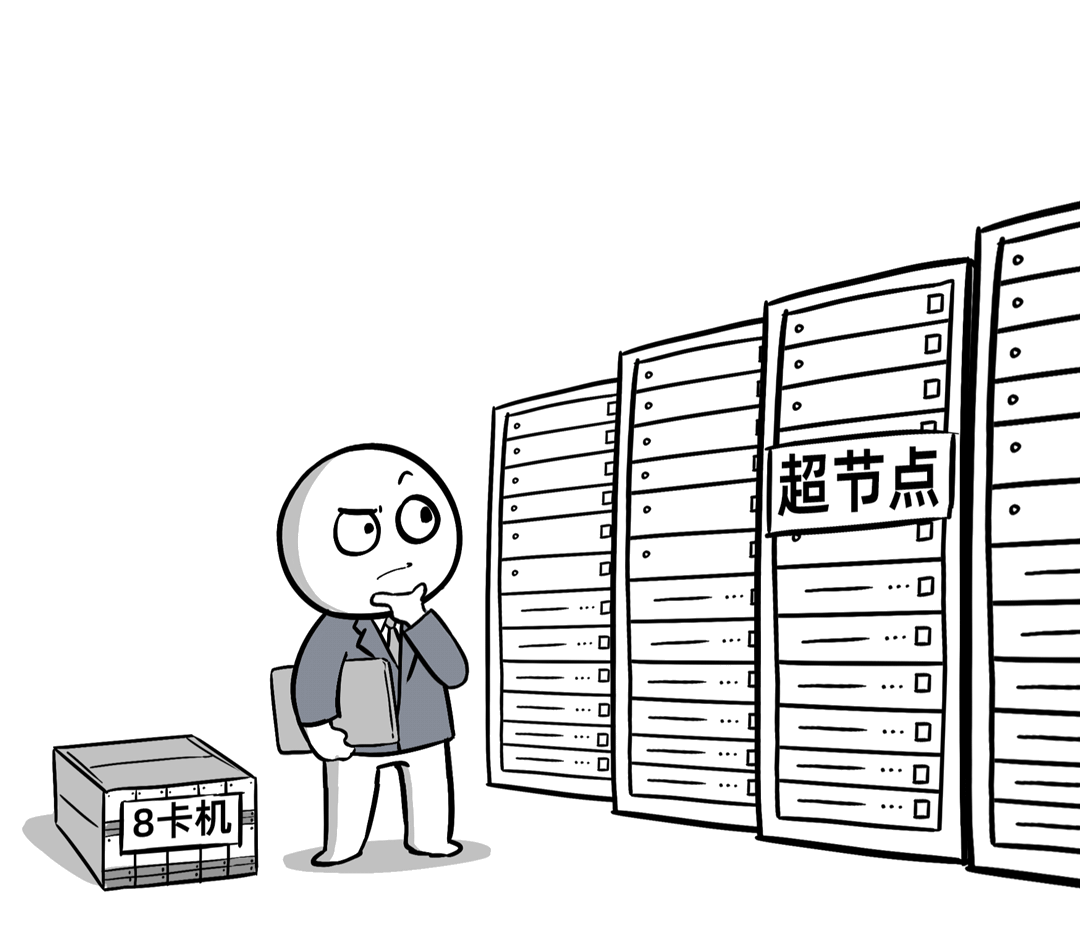 对比8卡机与超节点的概念漫画