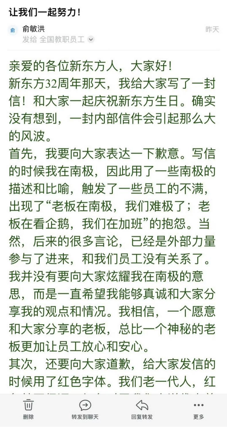 俞敏洪后续发布的内部道歉信截图