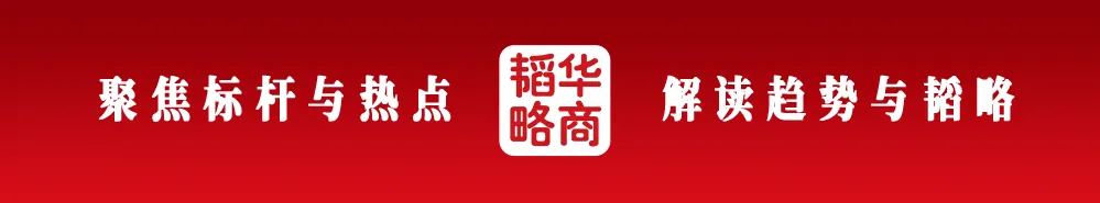 华商韬略 聚焦标杆与热点 解读趋势与韬略