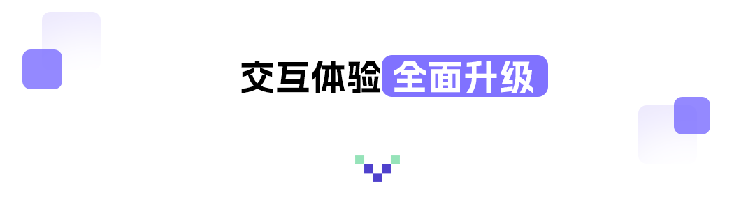 交互体验全面升级