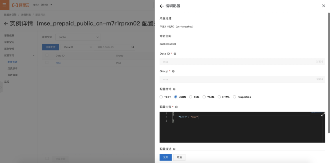 MSE Nacos 配置管理界面截图