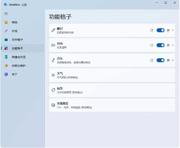 DeskBox 设置界面截图,展示功能格子模块:笔记、待办、音乐、天气、标签、系统监控