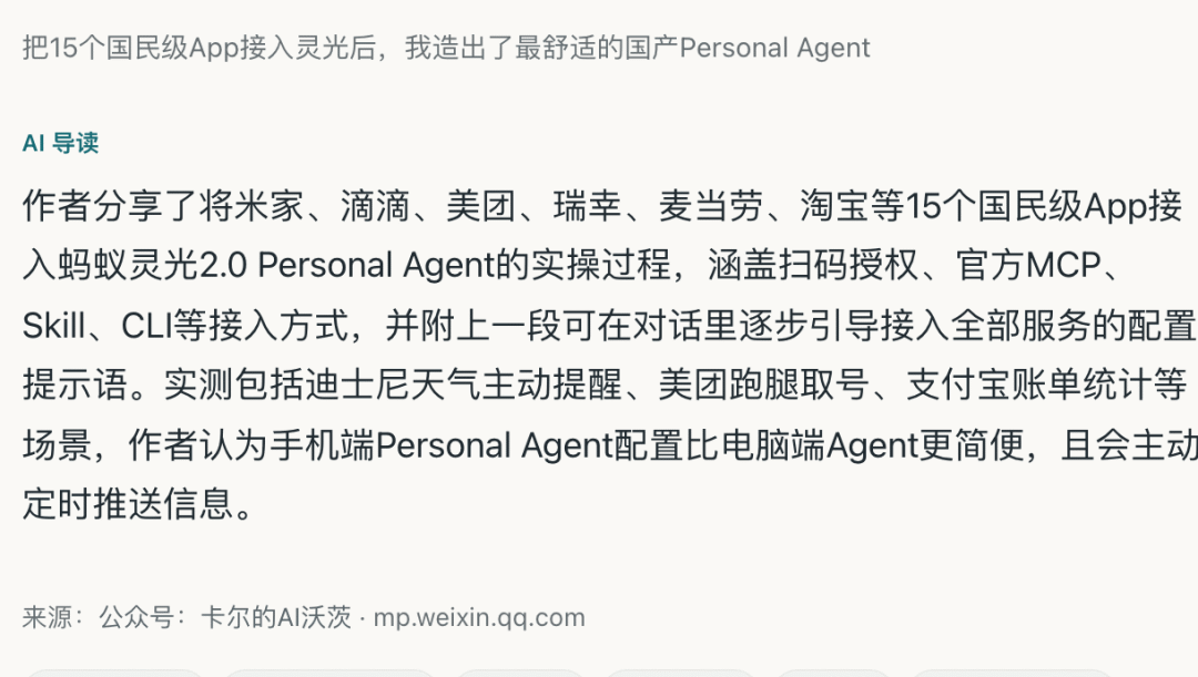 将15个国民级App接入蚂蚁灵光2.0 Personal Agent的文章导读截图
