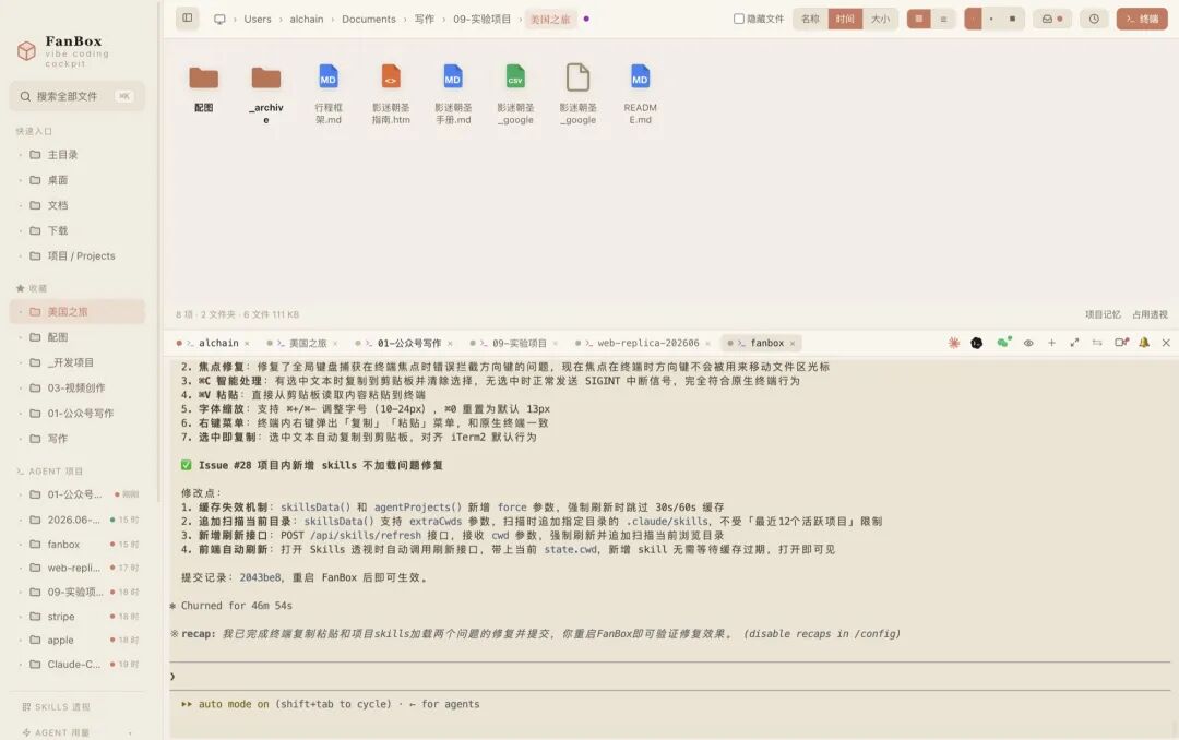 FanBox 界面:左边文件区,右边内嵌真终端跑 agent