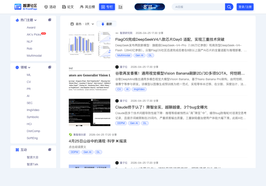 智源社区AI前页,发布最新研究与活动信息