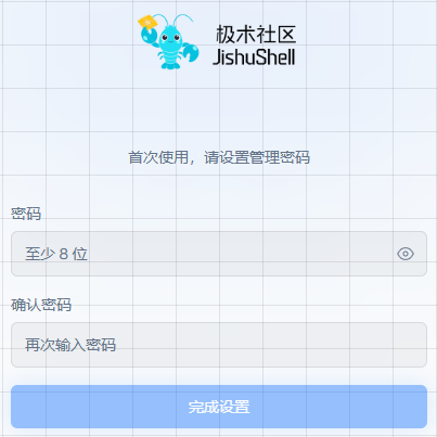 JishuShell首次设置管理密码界面