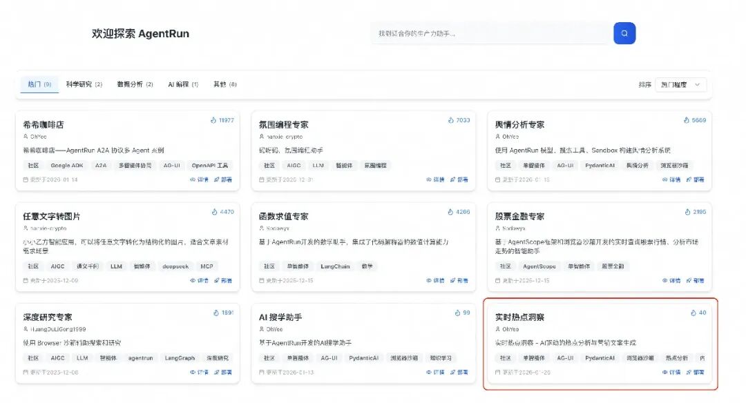 AgentRun探索页面中的“实时热点洞察”应用卡片